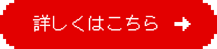 詳しくはこちら