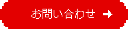 お問い合わせする