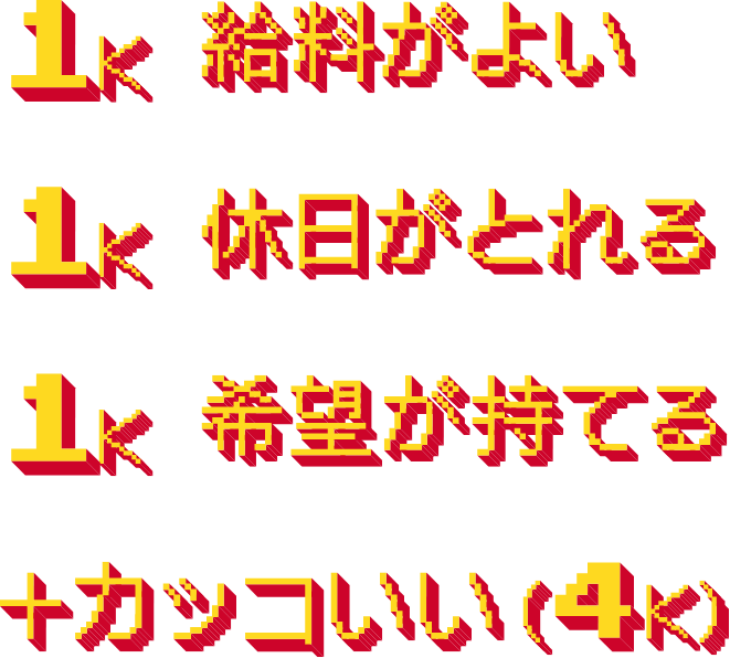 1K 給料が良い 1K 休日がとれる 1K 希望が持てる + カッコいい(4K)