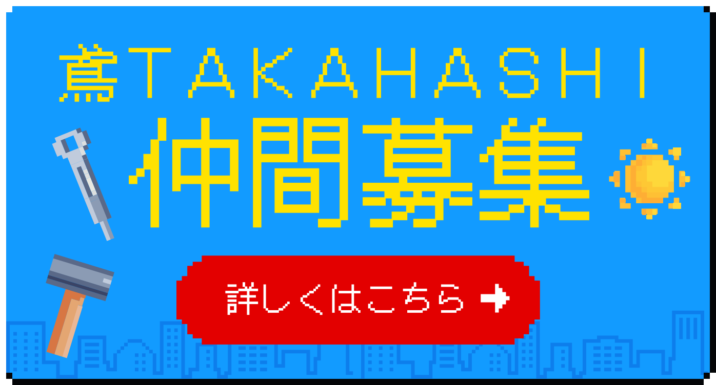 鳶TAKAHASHI仲間募集　詳しくはこちら